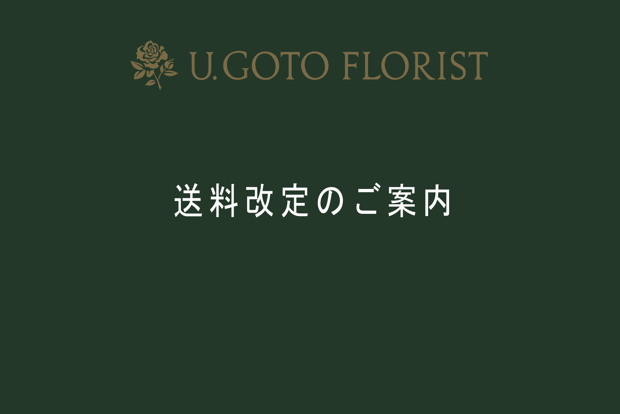 送料改定のご案内