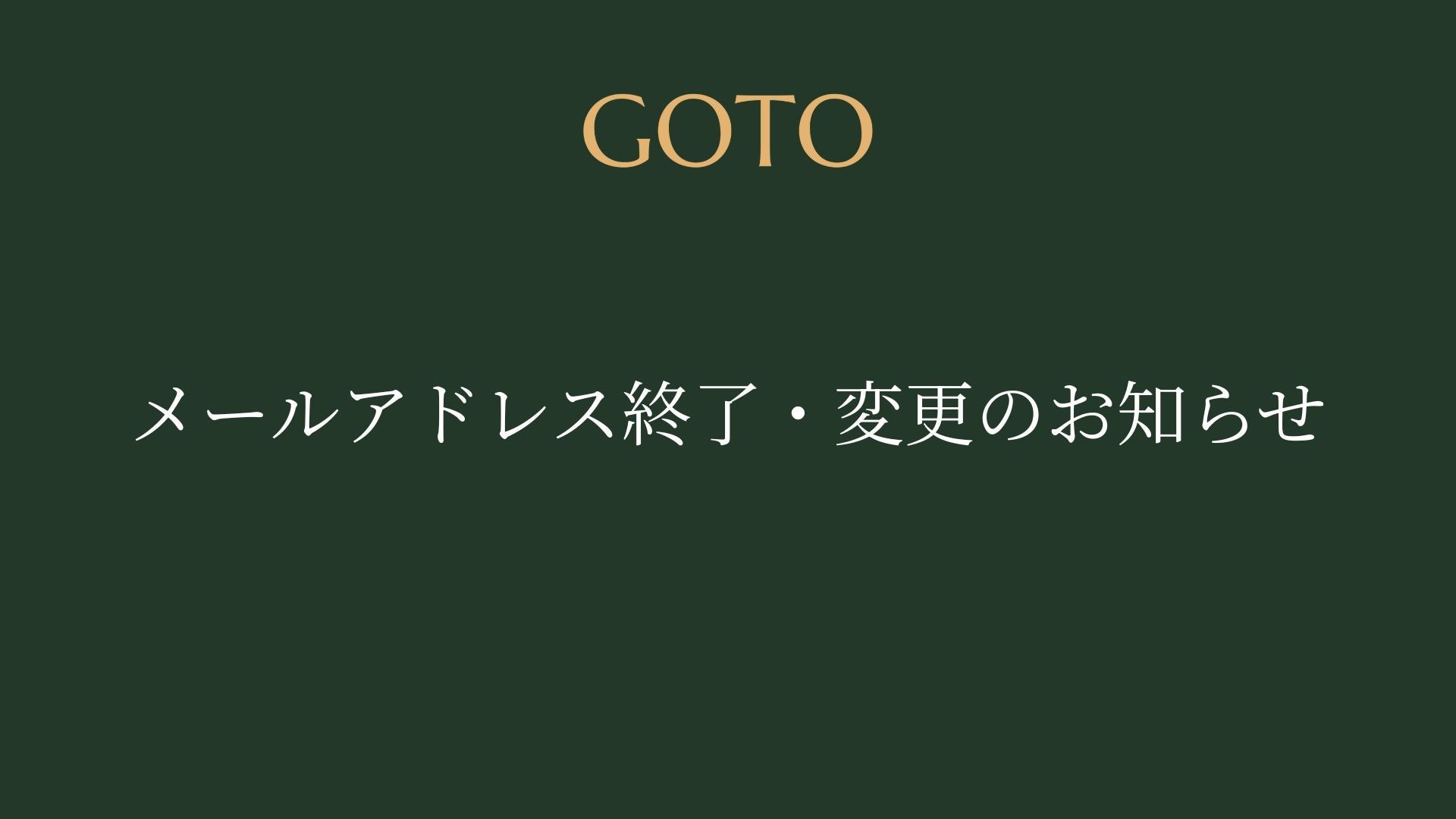 メールアドレス終了・変更のお知らせ