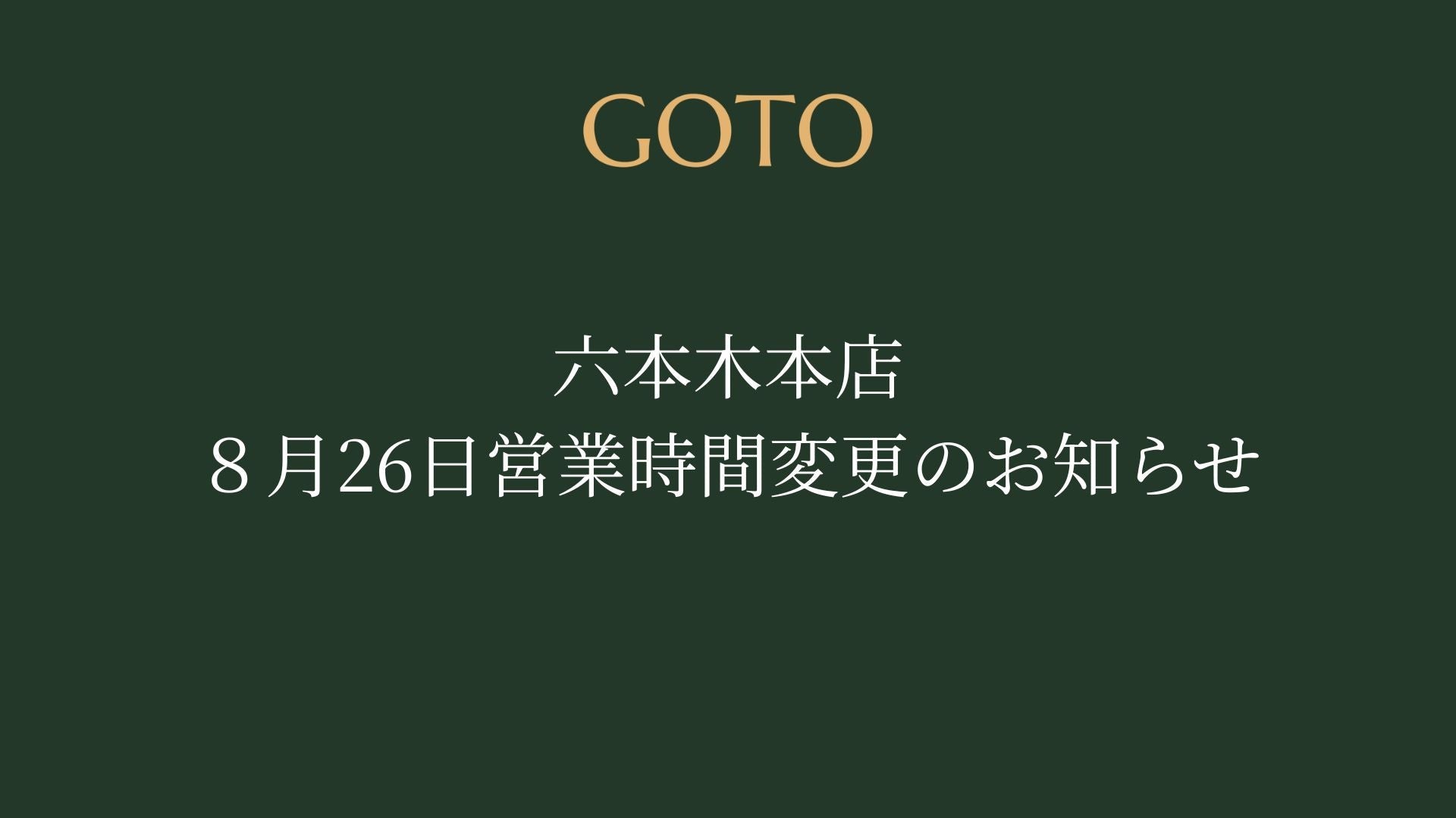 六本木本店　8/26営業時間変更のお知らせ