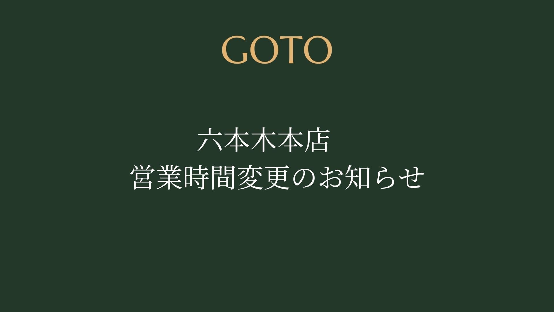 六本木本店　営業時間変更のお知らせ