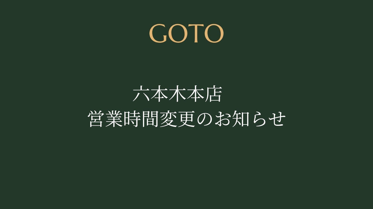 六本木本店　営業時間変更のお知らせ