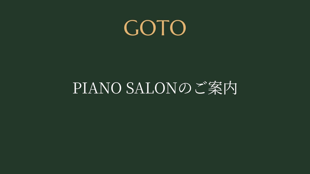 PIANO SALONのご案内
